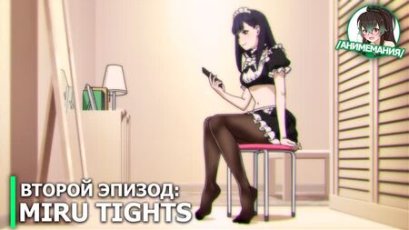 《Miru Tights》——第二集