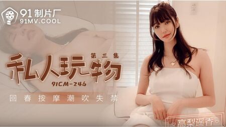 CM246 - 顺从的台湾少女被猛干得像个性爱玩偶 - 性感丰臀美女呻吟得像个小荡妇