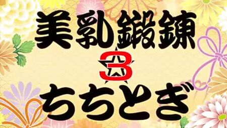 乳房