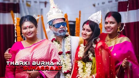 《Tharki Burha Nikala》：与三位新婚妻子共度新婚之夜，以及发生了什么（印地语音频）