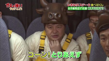 《Gaki No Tsukai》第1393期（2018.02.18）——“突然！牛排马拉松”（第二部分）（突然！吃牛排赢10万日元！山手线周边37家店铺完全制霸～！！（后篇））