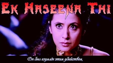 《Ek Haseena Thi》（完整版）电影 - 《Karzzzz》（俄语字幕）