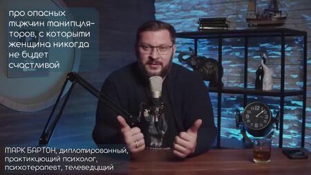 注意：危险！⚡⚡⚡ 女人与之在一起绝不会幸福的男人！马克·巴顿