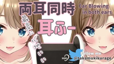 [高仓睦ASMR―Muki Takakura―] 【ASMR】双耳同时吹气【30分钟耐听版】/双耳吹气