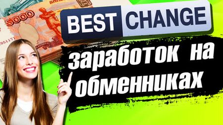 Bestchange 兑换平台 / Bestchange 评测 / 通过兑换平台赚钱
