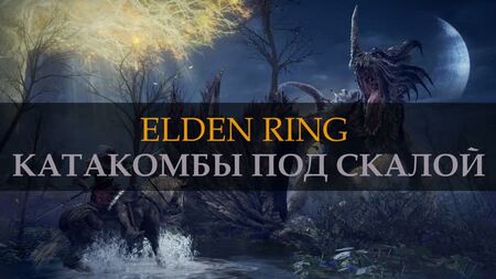 ELDEN RING. 岩下墓穴。STORMFOOT CATACOMBS