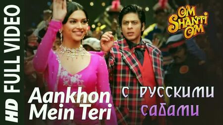 《Aankhon Mein Teri Ajab Si》——《Om Shanti Om》¦¦ 沙鲁克·汗 迪皮卡·帕度柯妮（俄语字幕）