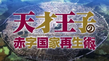 天才王子的赤色国家再生术：让我们奔赴战场