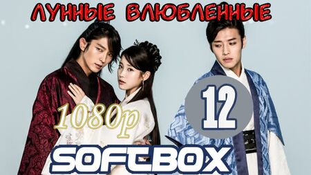 《月之恋人》第12集（SoftBox配音版） / 《赤红之心：科雷》