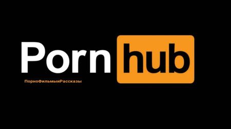 ✴️ Pornhub 俄罗斯：下班后的秘书