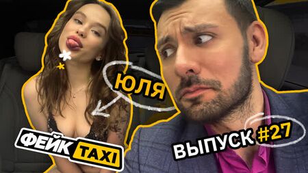 《假出租车》第27期：尤利娅