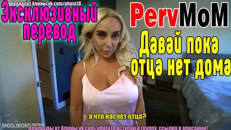 PervMoM 俄语乱伦：干妈的色情片、和妈妈做爱、干翻、狠狠干了一顿 性爱巨乳1 [漂亮女孩，美女]